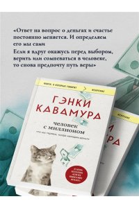 Кавамура Г. Человек с миллионом. Что мы теряем, когда находим деньги