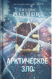 Роллинс Дж. Арктическое зло (Сигма, #18)