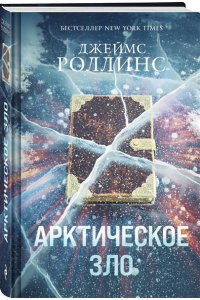 Роллинс Дж. Арктическое зло (Сигма, #18)