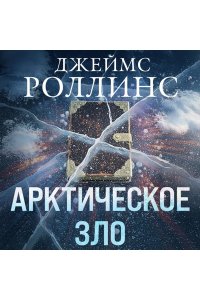 Роллинс Дж. Арктическое зло (Сигма, #18)