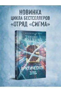 Роллинс Дж. Арктическое зло (Сигма, #18)