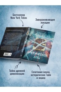 Роллинс Дж. Арктическое зло (Сигма, #18)