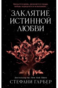 Гарбер С. Заклятие истинной любви (#3)