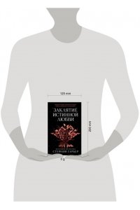 Гарбер С. Заклятие истинной любви (#3)