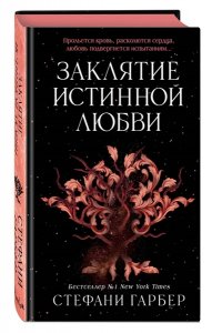 Гарбер С. Заклятие истинной любви (#3)