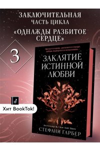 Гарбер С. Заклятие истинной любви (#3)