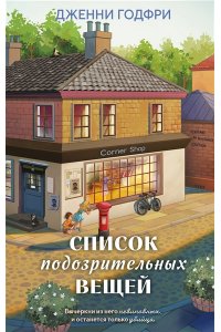 Годфри Дж. Список подозрительных вещей