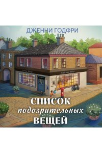 Годфри Дж. Список подозрительных вещей