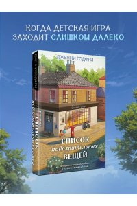 Годфри Дж. Список подозрительных вещей