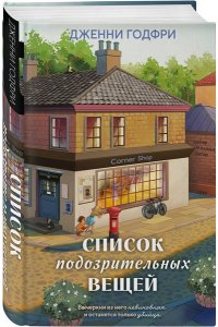 Годфри Дж. Список подозрительных вещей