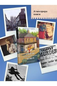 Годфри Дж. Список подозрительных вещей