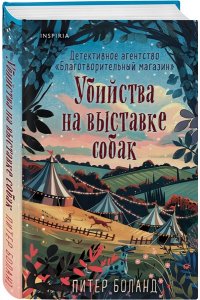 Боланд П. Убийства на выставке собак. Детективное агентство ?Благотворительный магазин? (#3)