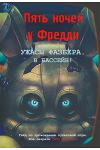 Савельева В. С. Ужасы Фазбера. В бассейн! Гайд по прохождению культовой игры