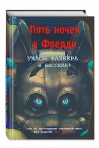 Савельева В. С. Ужасы Фазбера. В бассейн! Гайд по прохождению культовой игры
