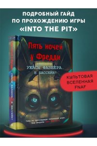 Савельева В. С. Ужасы Фазбера. В бассейн! Гайд по прохождению культовой игры