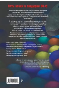 Савельева В. С. Ужасы Фазбера. В бассейн! Гайд по прохождению культовой игры