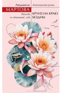 Мартова Л. Круиз на краю бездны