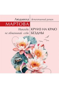 Мартова Л. Круиз на краю бездны