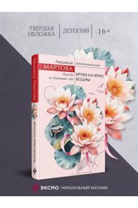 Мартова Л. Круиз на краю бездны