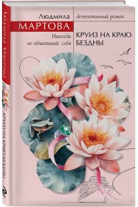Мартова Л. Круиз на краю бездны