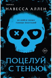 Аллен Н. Поцелуй с тенью (Опасное влечение #1)