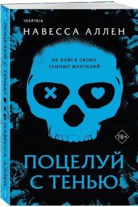 Аллен Н. Поцелуй с тенью (Опасное влечение #1)