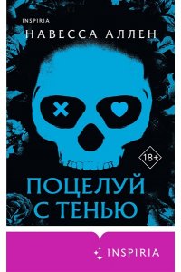 Аллен Н. Поцелуй с тенью (Опасное влечение #1)