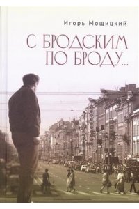Мощицкий И. С Бродским по Броду...