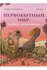 Люка Пакот,Клотильда Шамюси Первобытный мир:люди и животные