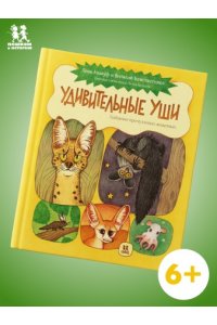 Анлауф Л.,Константинов В. Удивительные уши.Собрание причудливых животных