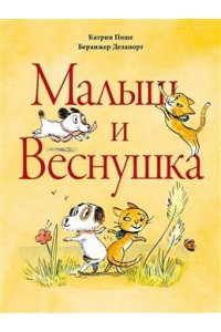 Поше Катрин Малыш и Веснушка