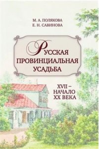 Полякова М.,Савинова Е. Русская провинциальная усадьба.ХVII-начало ХХ века
