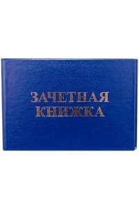 ЗАЧЕТНАЯ КНИЖКА (ВУЗ) Б3-07 168444