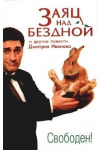 Заяц над бездной и другие повести
