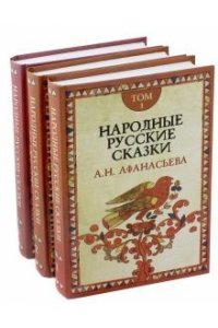 Афанасьев А.Н. Русские сказки. В 3-х томах