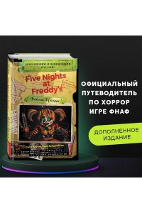 Файлы Фредди. Новая обложка