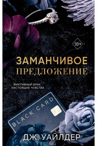 Уайлдер Дж. Порочные клятвы. Заманчивое предложение (#1)