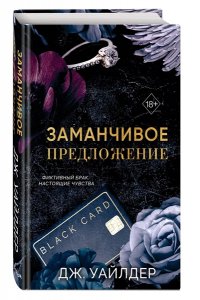 Уайлдер Дж. Порочные клятвы. Заманчивое предложение (#1)