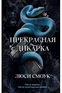 Смоук Л. Бешеные парни. Прекрасная дикарка (#1)
