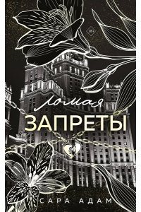Адам С. Ломая запреты (Танец с дьяволом #4)