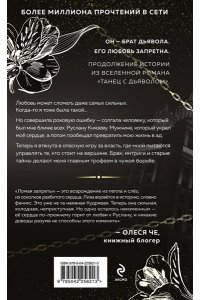 Адам С. Ломая запреты (Танец с дьяволом #4)