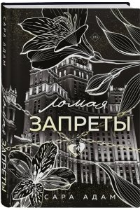 Адам С. Ломая запреты (Танец с дьяволом #4)