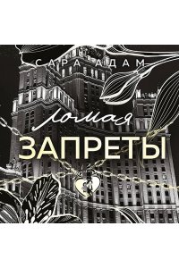 Адам С. Ломая запреты (Танец с дьяволом #4)