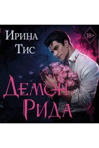 Тис И. Демон Рида
