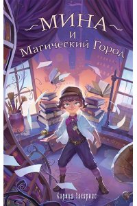 Козонкова О.В. Мина и Магический Город