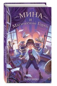 Козонкова О.В. Мина и Магический Город