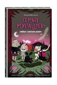 Виллетта А. Семья Мурашек. Тайна 