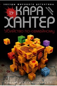 Хантер К. Убийство по-семейному