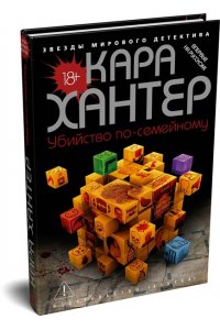 Хантер К. Убийство по-семейному