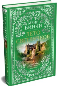 Бинчи М. Лето светлячков